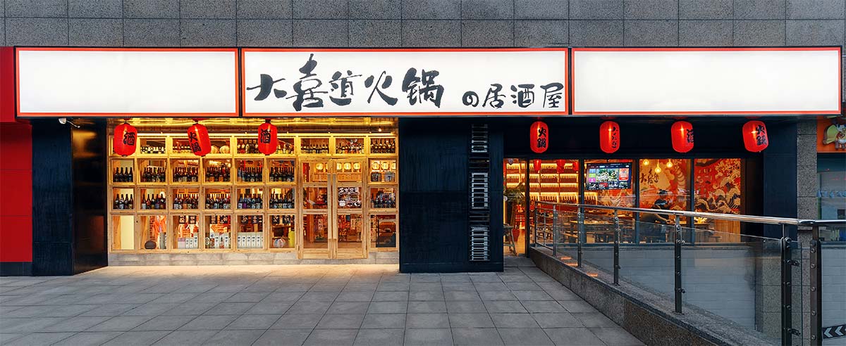 大喜道火鍋の居酒屋 大喜道火鍋の居酒屋